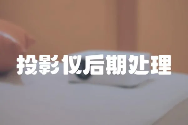 投影儀后期處理