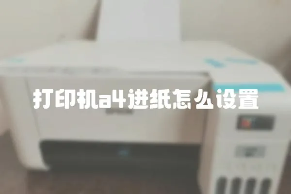 打印機a4進紙怎么設(shè)置