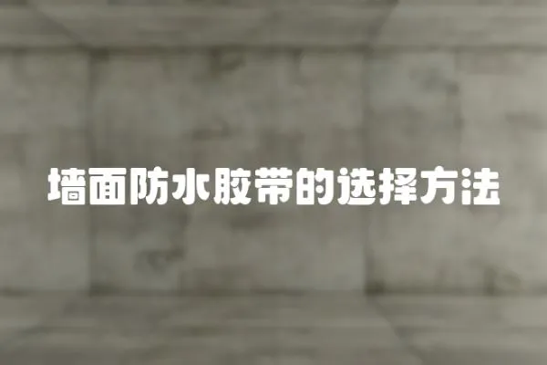 墻面防水膠帶的選擇方法
