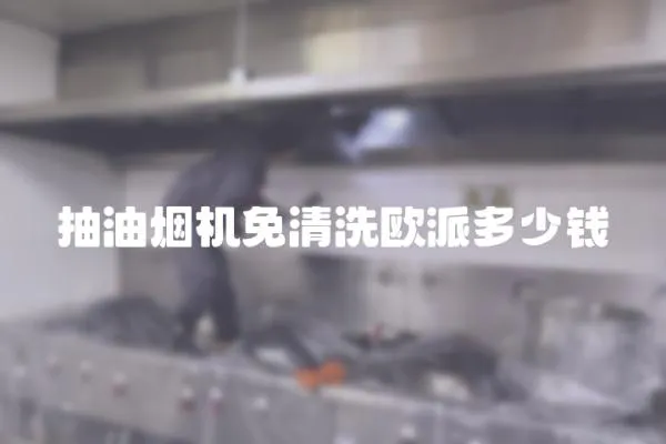 抽油煙機免清洗歐派多少錢