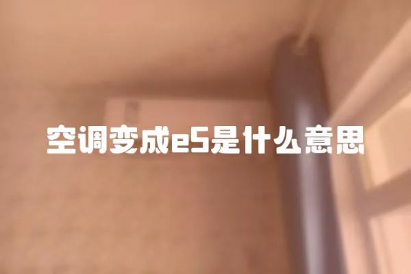 空調變成e5是什么意思