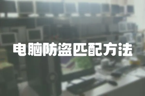 電腦防盜匹配方法