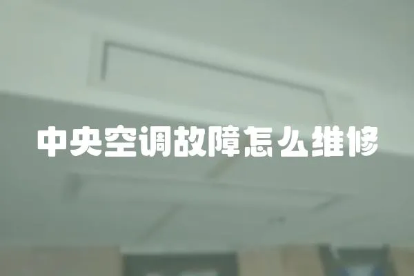 中央空調故障怎么維修