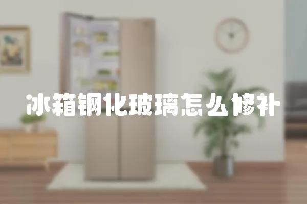冰箱鋼化玻璃怎么修補