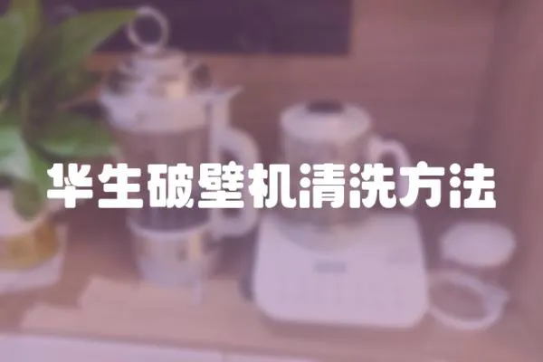 華生破壁機清洗方法