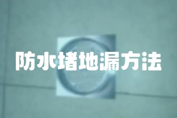 防水堵地漏方法