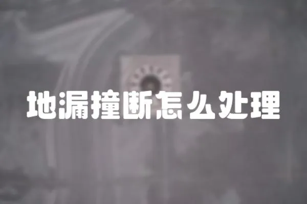 地漏撞斷怎么處理