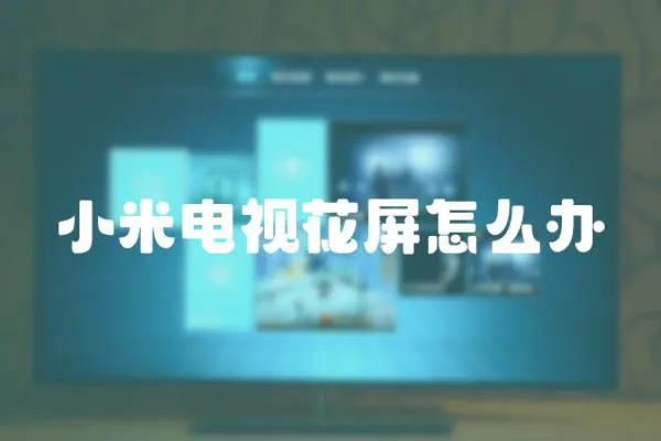 小米電視花屏怎么辦