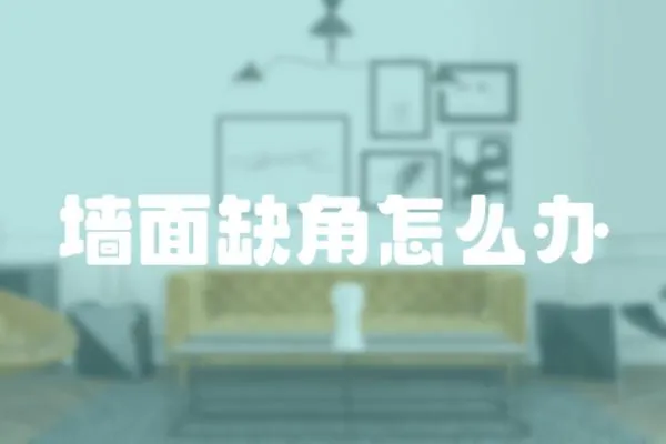 墻面缺角怎么辦