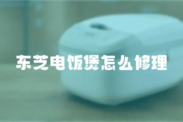 東芝電飯煲怎么修理