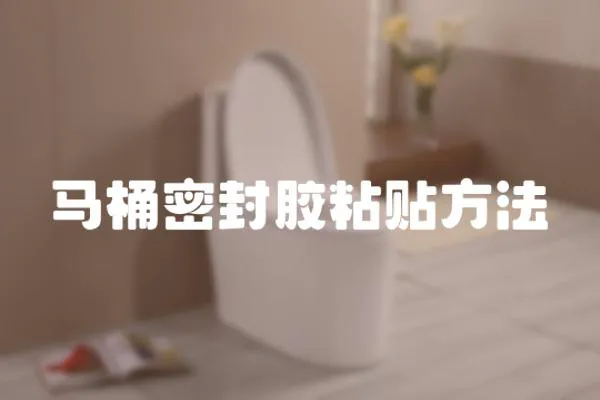 馬桶密封膠粘貼方法