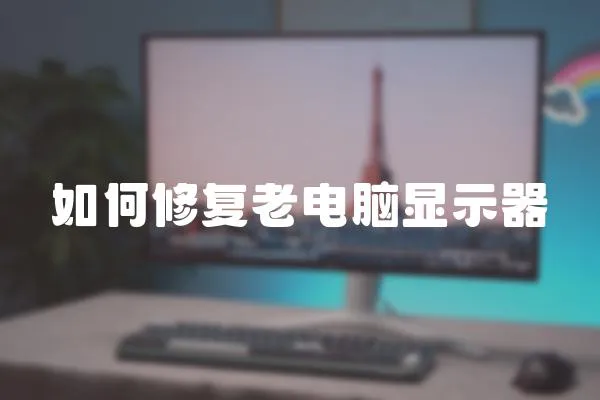 如何修復老電腦顯示器