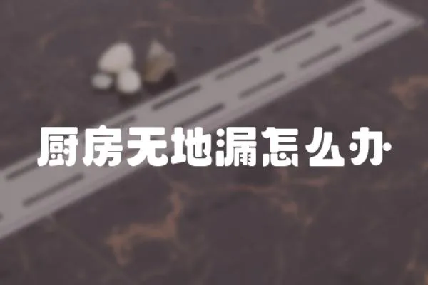 廚房無地漏怎么辦