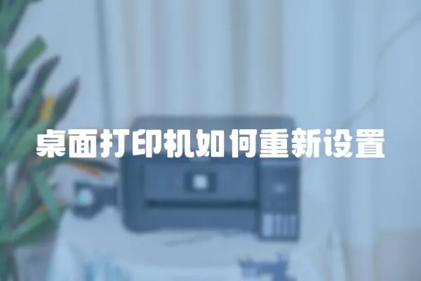 桌面打印機如何重新設置