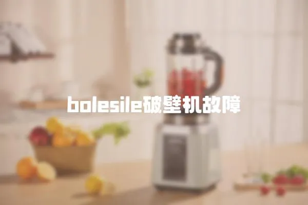 bolesile破壁機(jī)故障