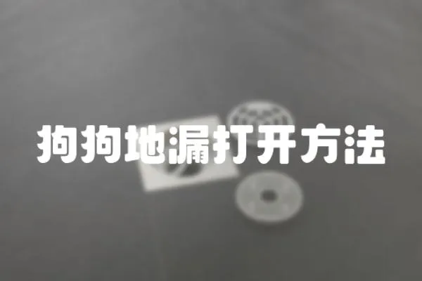 狗狗地漏打開方法