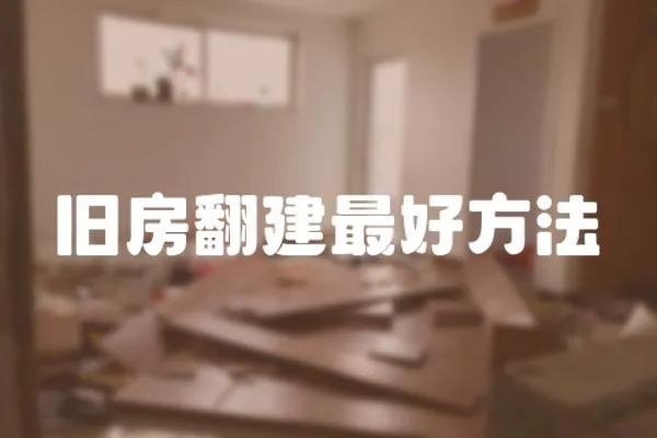 舊房翻建最好方法