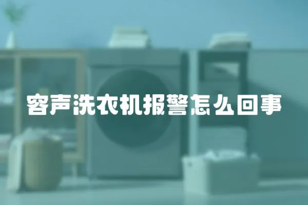 容聲洗衣機報警怎么回事
