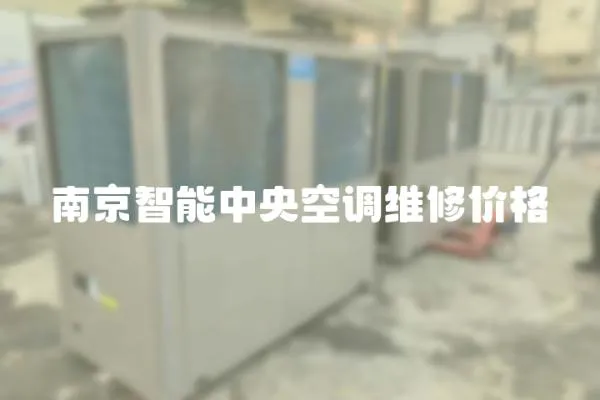 南京智能中央空調維修價格