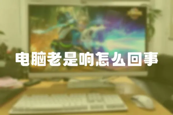 電腦老是響怎么回事