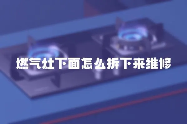 燃氣灶下面怎么拆下來維修