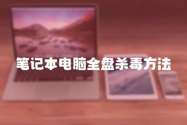 筆記本電腦全盤殺毒方法