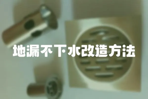地漏不下水改造方法