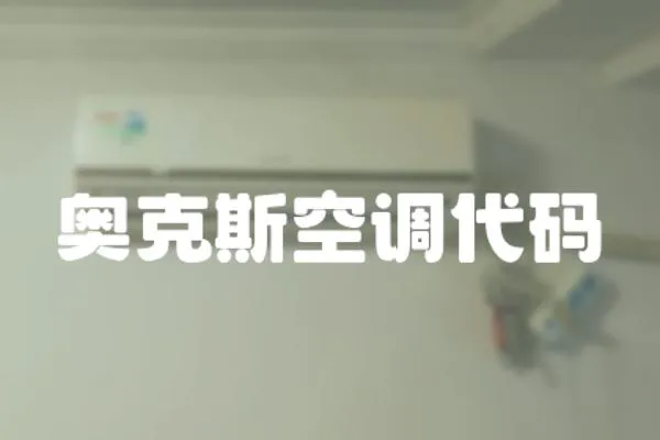 奧克斯空調(diào)代碼