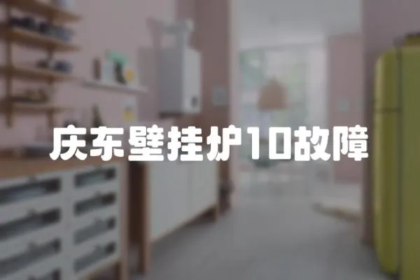 慶東壁掛爐10故障