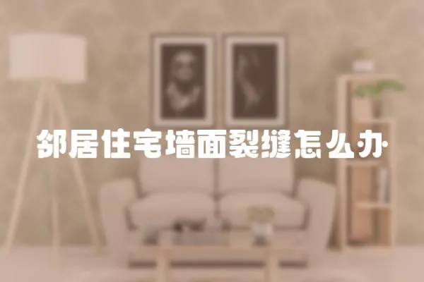 鄰居住宅墻面裂縫怎么辦