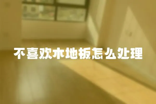 不喜歡木地板怎么處理