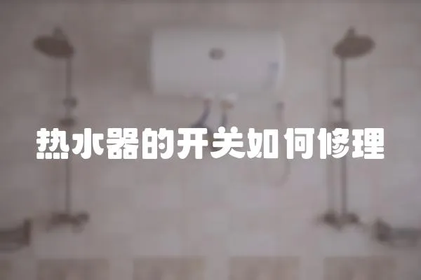 熱水器的開關如何修理