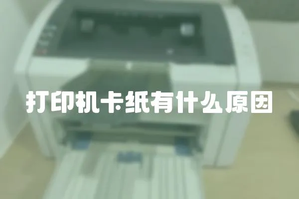 打印機卡紙有什么原因
