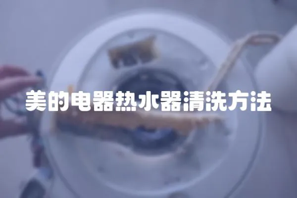 美的電器熱水器清洗方法