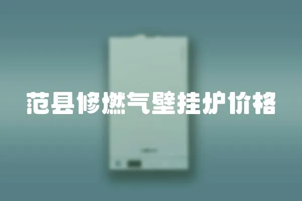 范縣修燃氣壁掛爐價格