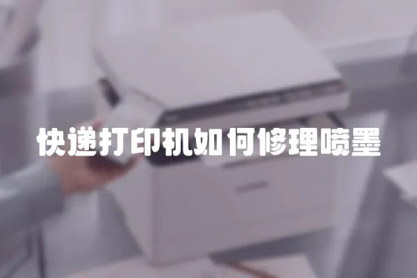 快遞打印機如何修理噴墨