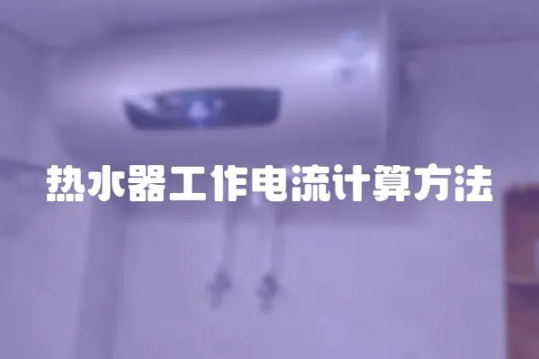 熱水器工作電流計算方法