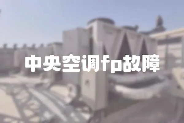 中央空調(diào)fp故障