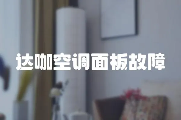 達咖空調面板故障