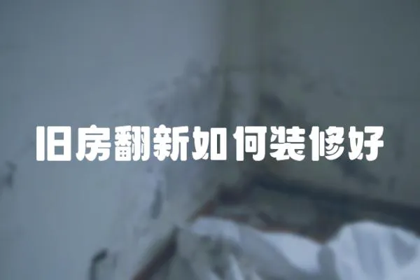 舊房翻新如何裝修好