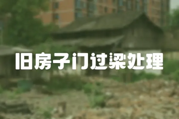 舊房子門過梁處理