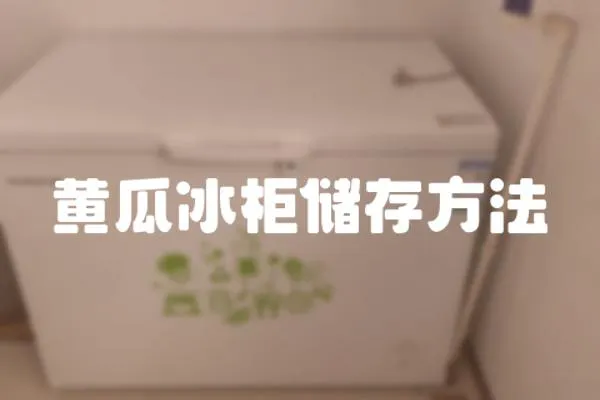 黃瓜冰柜儲存方法