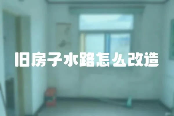 舊房子水路怎么改造