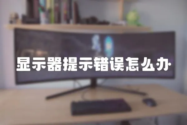 顯示器提示錯(cuò)誤怎么辦