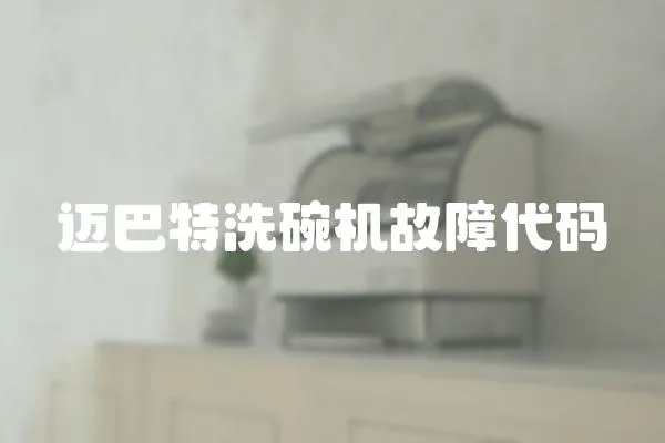 邁巴特洗碗機故障代碼