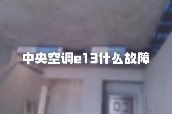 中央空調(diào)e13什么故障
