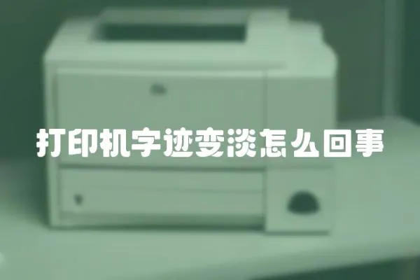 打印機字跡變淡怎么回事