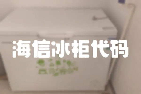 海信冰柜代碼