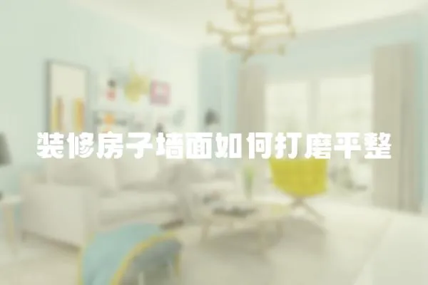 裝修房子墻面如何打磨平整