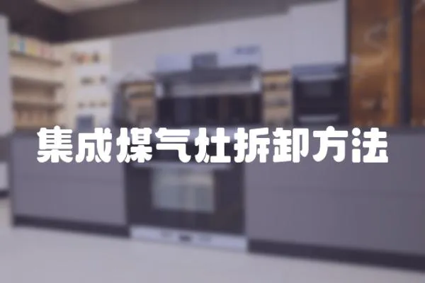 集成煤氣灶拆卸方法